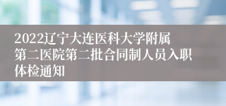 2022辽宁大连医科大学附属第二医院第二批合同制人员入职体检通知