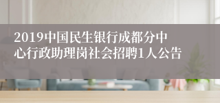 2019中国民生银行成都分中心行政助理岗社会招聘1人公告