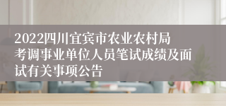 2022四川宜宾市农业农村局考调事业单位人员笔试成绩及面试有关事项公告