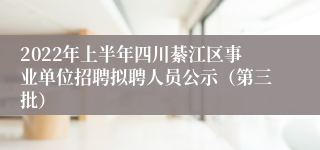 2022年上半年四川綦江区事业单位招聘拟聘人员公示（第三批）