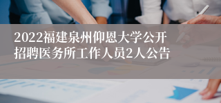 2022福建泉州仰恩大学公开招聘医务所工作人员2人公告