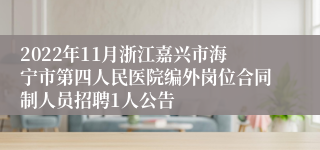 2022年11月浙江嘉兴市海宁市第四人民医院编外岗位合同制人员招聘1人公告