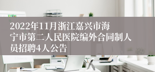 2022年11月浙江嘉兴市海宁市第二人民医院编外合同制人员招聘4人公告