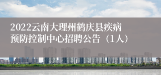 2022云南大理州鹤庆县疾病预防控制中心招聘公告（1人）