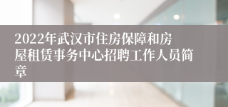 2022年武汉市住房保障和房屋租赁事务中心招聘工作人员简章