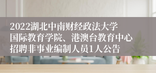 2022湖北中南财经政法大学国际教育学院、港澳台教育中心招聘非事业编制人员1人公告