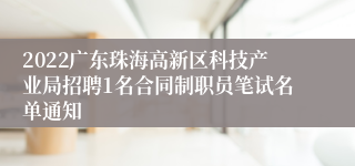 2022广东珠海高新区科技产业局招聘1名合同制职员笔试名单通知