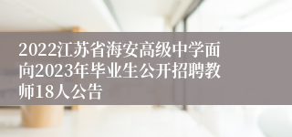 2022江苏省海安高级中学面向2023年毕业生公开招聘教师18人公告