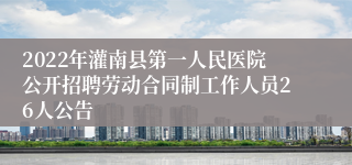 2022年灌南县第一人民医院公开招聘劳动合同制工作人员26人公告