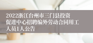 2022浙江台州市三门县投资促进中心招聘编外劳动合同用工人员1人公告