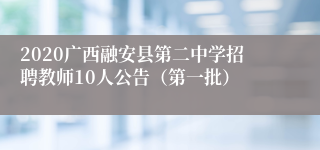 2020广西融安县第二中学招聘教师10人公告（第一批）