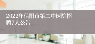 2022年信阳市第二中医院招聘7人公告