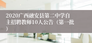 2020广西融安县第二中学自主招聘教师10人公告（第一批）