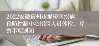 2022安徽宿州市埇桥区疾病预防控制中心招聘人员体检、考察事项通知