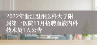 2022年浙江温州医科大学附属第一医院11月招聘血液内科技术员1人公告