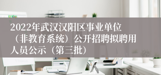 2022年武汉汉阳区事业单位（非教育系统）公开招聘拟聘用人员公示（第三批）