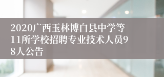 2020广西玉林博白县中学等11所学校招聘专业技术人员98人公告