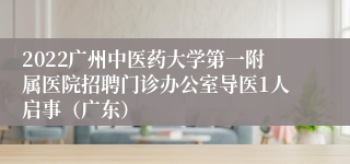 2022广州中医药大学第一附属医院招聘门诊办公室导医1人启事（广东）