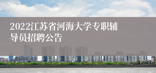 2022江苏省河海大学专职辅导员招聘公告