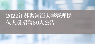 2022江苏省河海大学管理岗位人员招聘50人公告