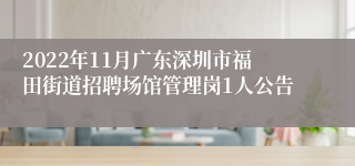 2022年11月广东深圳市福田街道招聘场馆管理岗1人公告