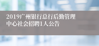 2019广州银行总行后勤管理中心社会招聘1人公告