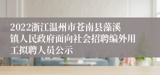 2022浙江温州市苍南县藻溪镇人民政府面向社会招聘编外用工拟聘人员公示