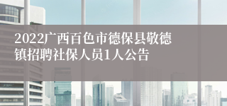 2022广西百色市德保县敬德镇招聘社保人员1人公告