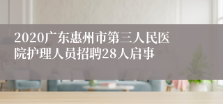 2020广东惠州市第三人民医院护理人员招聘28人启事