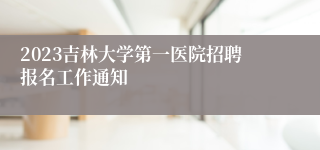 2023吉林大学第一医院招聘报名工作通知