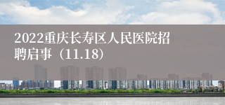 2022重庆长寿区人民医院招聘启事（11.18）