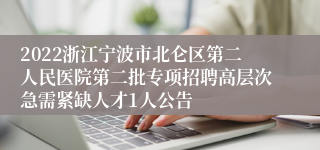 2022浙江宁波市北仑区第二人民医院第二批专项招聘高层次急需紧缺人才1人公告