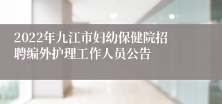 2022年九江市妇幼保健院招聘编外护理工作人员公告