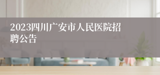 2023四川广安市人民医院招聘公告