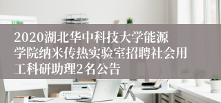 2020湖北华中科技大学能源学院纳米传热实验室招聘社会用工科研助理2名公告