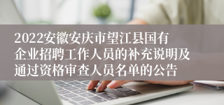 2022安徽安庆市望江县国有企业招聘工作人员的补充说明及通过资格审查人员名单的公告