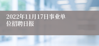 2022年11月17日事业单位招聘日报