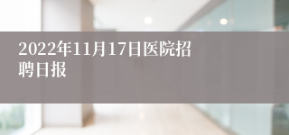 2022年11月17日医院招聘日报