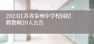 2023江苏省泰州中学校园招聘教师20人公告