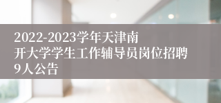 2022-2023学年天津南开大学学生工作辅导员岗位招聘9人公告