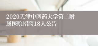 2020天津中医药大学第二附属医院招聘18人公告