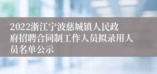 2022浙江宁波慈城镇人民政府招聘合同制工作人员拟录用人员名单公示