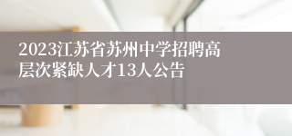 2023江苏省苏州中学招聘高层次紧缺人才13人公告