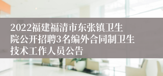 2022福建福清市东张镇卫生院公开招聘3名编外合同制卫生技术工作人员公告