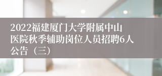 2022福建厦门大学附属中山医院秋季辅助岗位人员招聘6人公告（三）