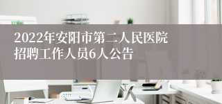 2022年安阳市第二人民医院招聘工作人员6人公告