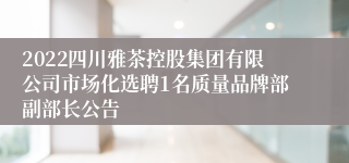 2022四川雅茶控股集团有限公司市场化选聘1名质量品牌部副部长公告