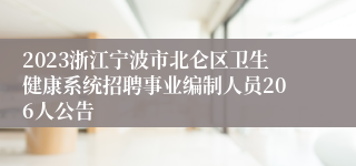 2023浙江宁波市北仑区卫生健康系统招聘事业编制人员206人公告