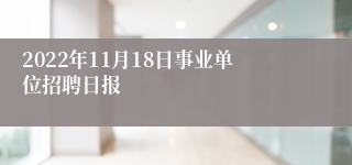 2022年11月18日事业单位招聘日报