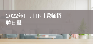 2022年11月18日教师招聘日报